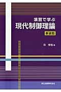 演習で学ぶ現代制御理論 新装版