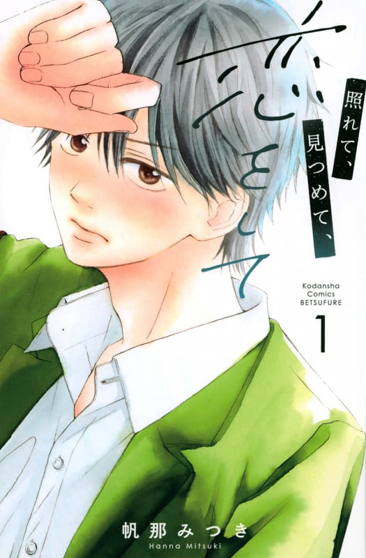照れて、見つめて、恋をして(1) (講談社コミックス別冊フレンド)