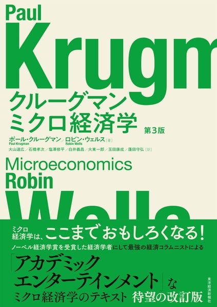 クルーグマン ミクロ経済学 第3版