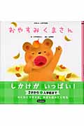 おやすみくまさん (たのしいしかけえほん)