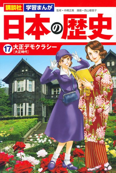 講談社 学習まんが 日本の歴史(17) 大正デモクラシー (講談社 学習まんが)の詳細を見る