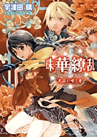 珠華繚乱 ~天山に咲く華~ (ルルル文庫)の詳細を見る