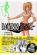 BAMBOO BLADE (2) (ヤングガンガンC)