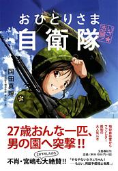 いざ志願!おひとりさま自衛隊