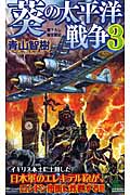 葵の太平洋戦争 3 (ジョイ・ノベルス)