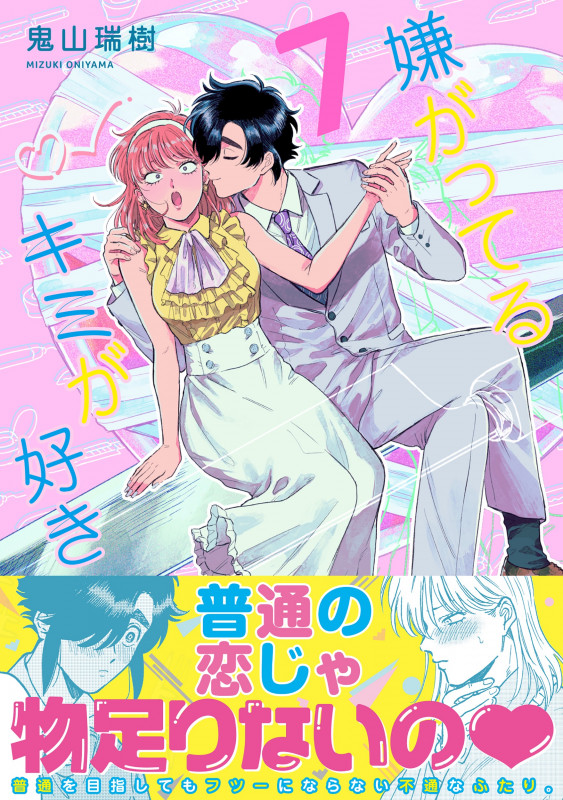嫌がってるキミが好き(7) (リュエルコミックス)