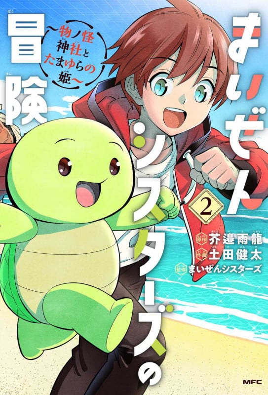 まいぜんシスターズの冒険 ~物ノ怪神社とたまゆらの姫~ 2 (MFC)