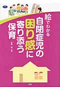 絵でわかる自閉症児の困り感に寄り添う保育 (学研のヒューマンケアブックス)