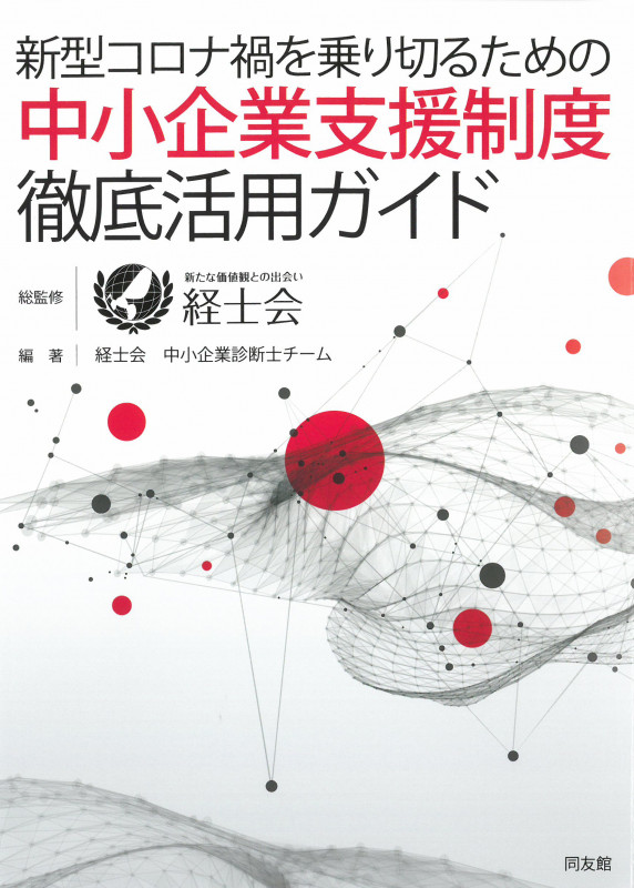 中小企業支援制度徹底活用ガイド 新型コロナ禍を乗り切るための