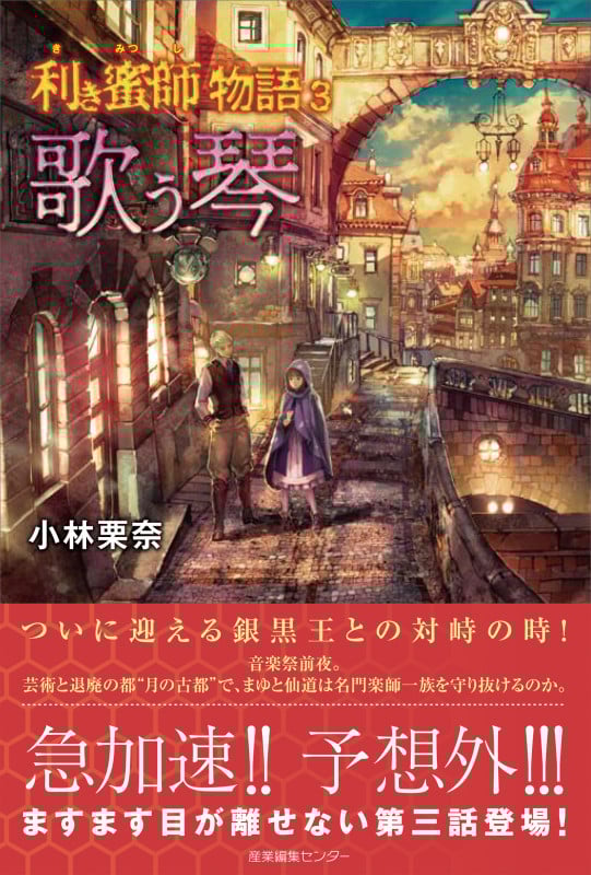 利き蜜師物語 歌う琴 (3)