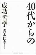 40代からの成功哲学