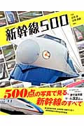 新幹線500 (講談社のアルバムシリーズ のりものアルバム 新)
