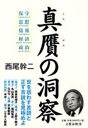 保守・思想・情報・経済・政治 真贋の洞察の詳細を見る