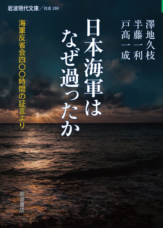 日本海軍はなぜ過ったか 海軍反省会四〇〇時間の証言より (岩波現代文庫 社会 288)