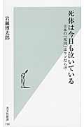 死体は今日も泣いている 日本の「死因」はウソだらけ (光文社新書)