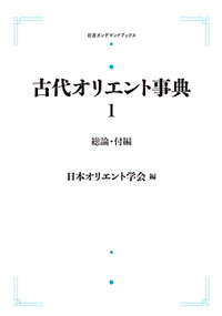 古代オリエント事典 前付・総論・付編 (岩波オンデマンドブックス)