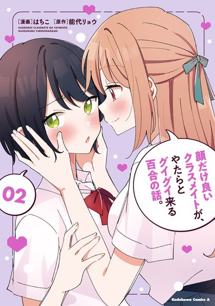 顔だけ良いクラスメイトが、やたらとグイグイ来る百合の話。2 (角川コミックス・エース)