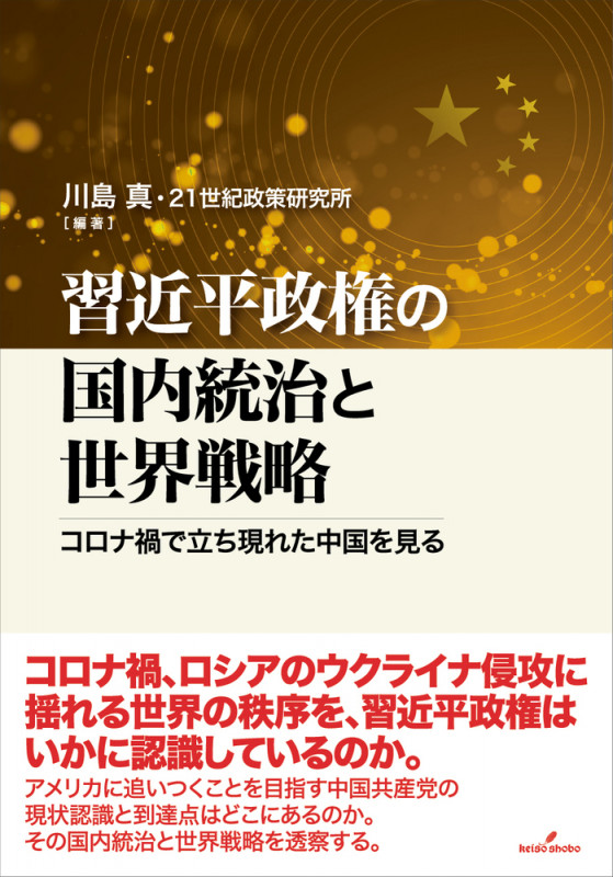 習近平政権の国内統治と世界戦略 コロナ禍で立ち現れた中国を見る
