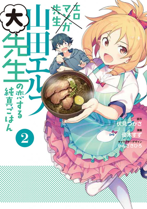 エロマンガ先生 山田エルフ大先生の恋する純真ごはん(2) (電撃コミックスNEXT)