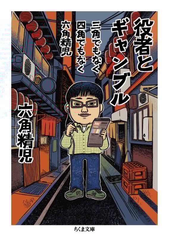 三角でもなく 四角でもなく 六角精児 役者とギャンブル (ちくま文庫 ろ-11-1)