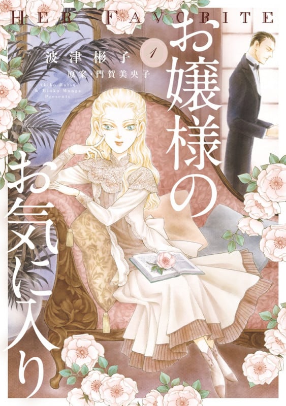 お嬢様のお気に入り (1) (フラワーCアルファSP)