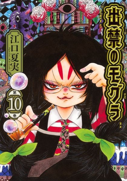 出禁のモグラ(10) (モーニング KC)