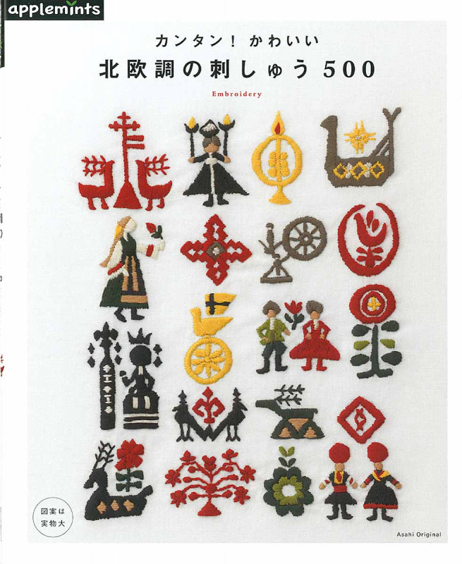 カンタン!かわいい 北欧調の刺しゅう500 (アサヒオリジナル)の詳細を見る