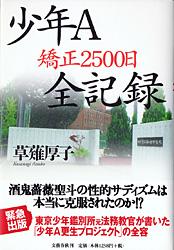 少年A矯正2500日全記録
