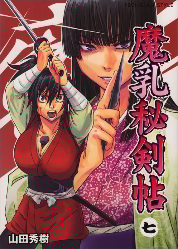 魔乳秘剣帖 (7) (TECHGIAN STYLE)