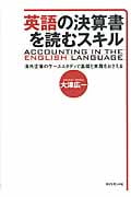 英語の決算書を読むスキル 海外企業のケーススタディで基礎と実践をおさえる