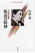 叛逆の精神 大杉栄評論集 (平凡社ライブラリー 735)