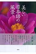 美しい日本語の風景