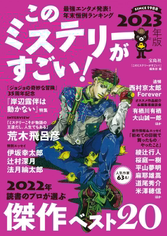 このミステリーがすごい! 2023年版
