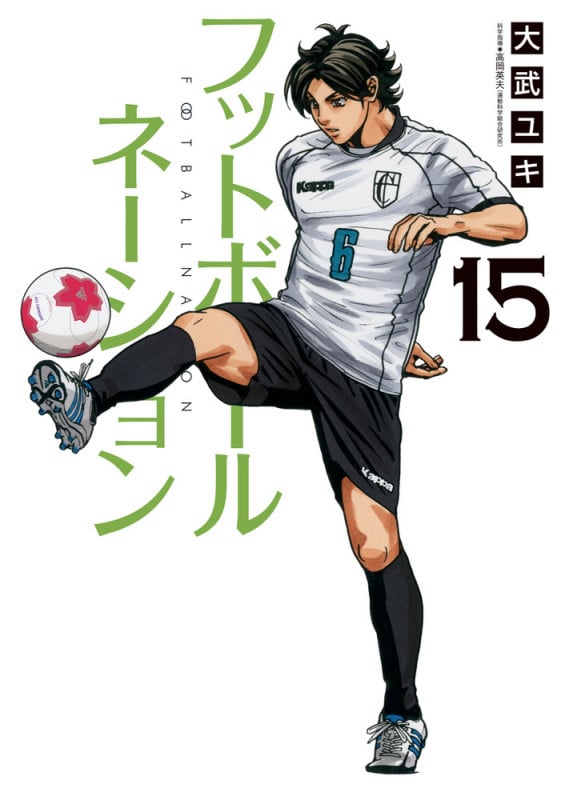 フットボールネーション (15) (ビッグC)