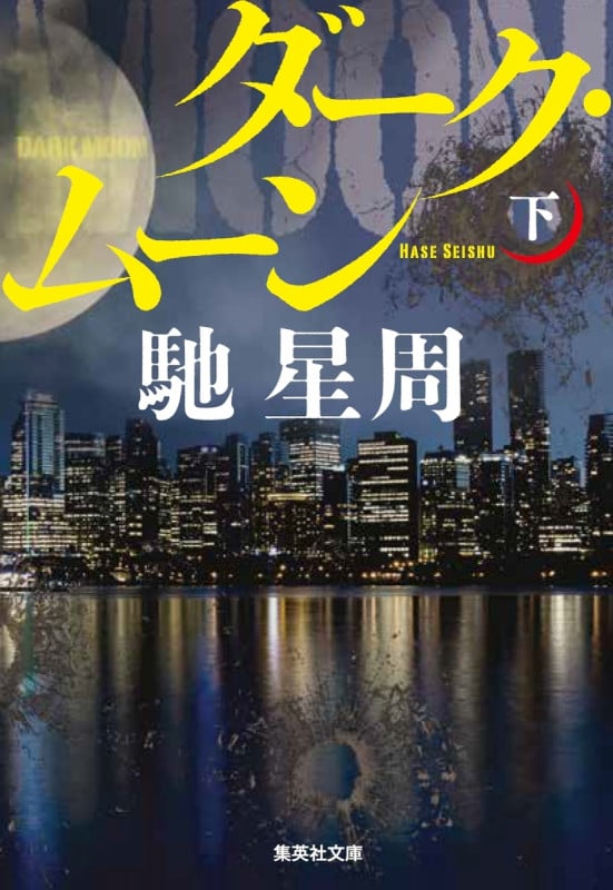 ダーク・ムーン(下) (集英社文庫(日本))
