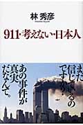 911・考えない・日本人