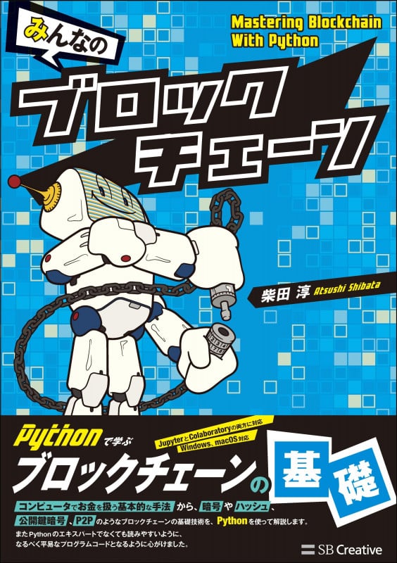 みんなのブロックチェーン