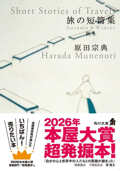 旅の短篇集 秋冬 (角川文庫)