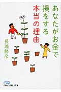 あなたがお金で損をする本当の理由 (日経ビジネス人文庫)