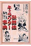 歌舞伎キャラクター事典 (PHP文庫)