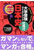 大学受験らくらくブック 日本史 近現代  点につながる!流れがわかる! (新マンガゼミナール)