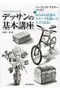 デッサンの基本講座