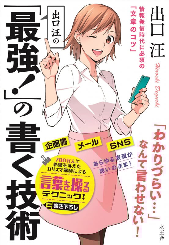 出口汪の「最強!」の書く技術