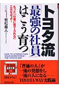 トヨタ流「最強の社員」はこう育つ (成美文庫)