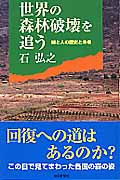 世界の森林破壊を追う 緑と人の歴史と未来 (朝日選書 725)の詳細を見る