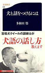 犬と話をつけるには (文春新書)の詳細を見る