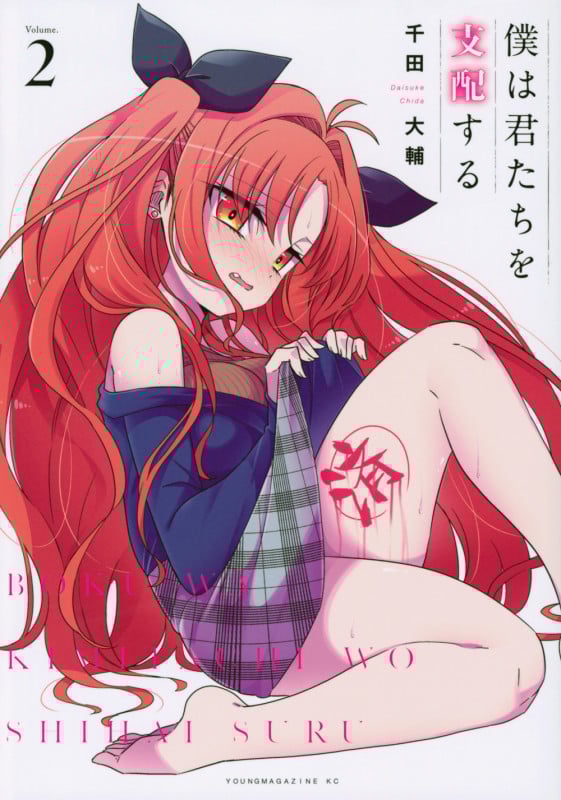 僕は君たちを支配する(2) (ヤンマガKCスペシャル)