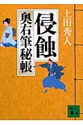 侵蝕 奥右筆秘帳 (講談社文庫)