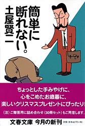 簡単に断れない。 (文春文庫)