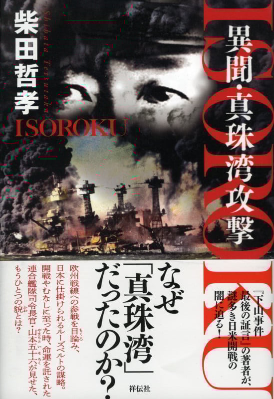 ISOROKU 異聞・真珠湾攻撃